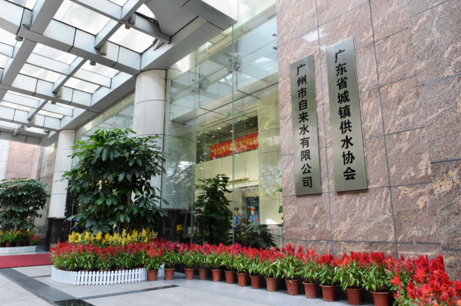 廣州水(shui)務有限(xian)公司